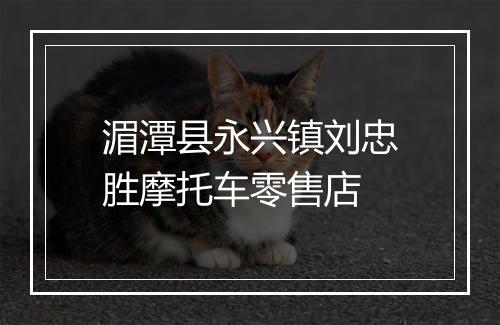湄潭县永兴镇刘忠胜摩托车零售店
