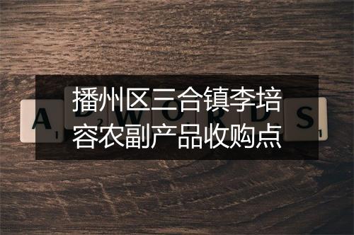 播州区三合镇李培容农副产品收购点