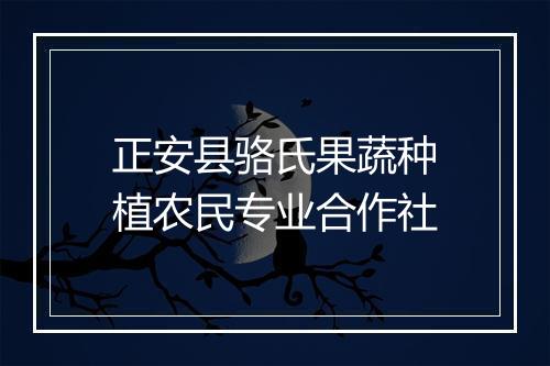 正安县骆氏果蔬种植农民专业合作社