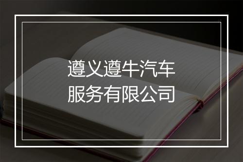 遵义遵牛汽车服务有限公司