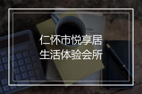 仁怀市悦享居生活体验会所