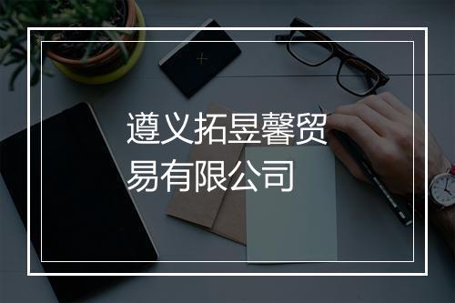 遵义拓昱馨贸易有限公司