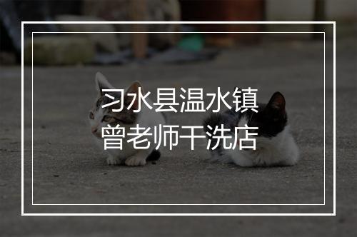 习水县温水镇曾老师干洗店