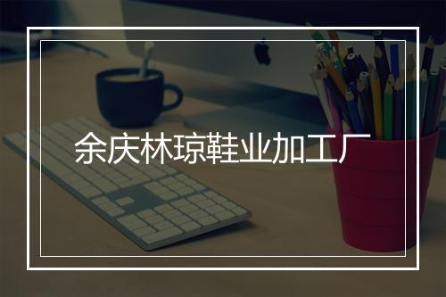 余庆林琼鞋业加工厂
