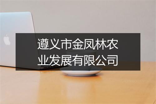 遵义市金凤林农业发展有限公司