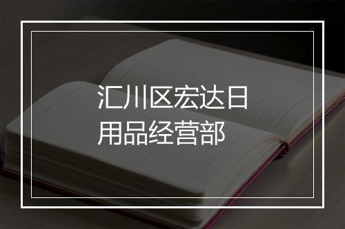 汇川区宏达日用品经营部