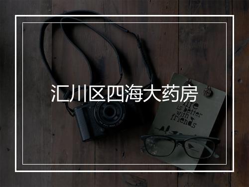 汇川区四海大药房