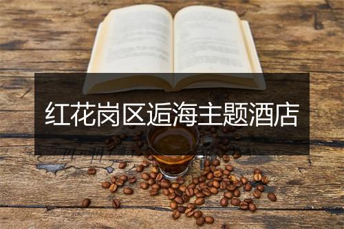 红花岗区逅海主题酒店