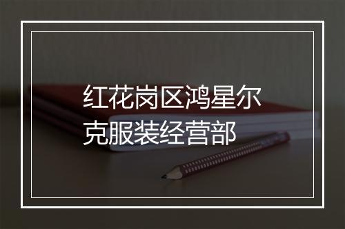 红花岗区鸿星尔克服装经营部