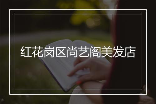 红花岗区尚艺阁美发店