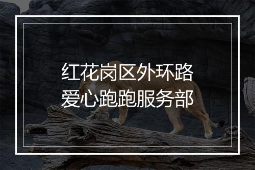 红花岗区外环路爱心跑跑服务部