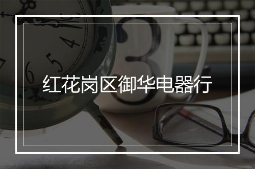 红花岗区御华电器行