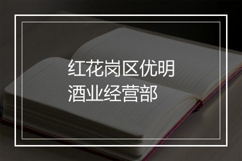 红花岗区优明酒业经营部