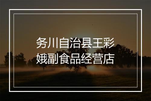 务川自治县王彩娥副食品经营店