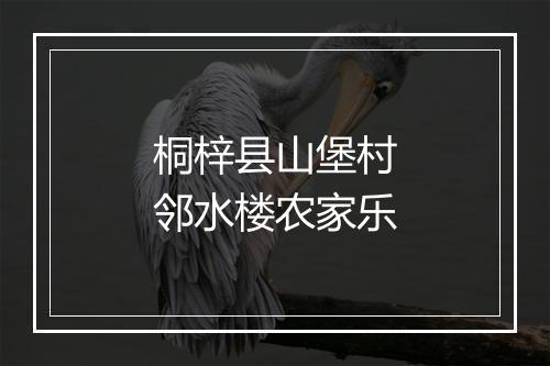 桐梓县山堡村邻水楼农家乐