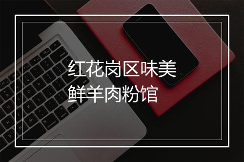 红花岗区味美鲜羊肉粉馆