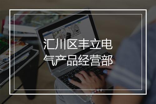 汇川区丰立电气产品经营部