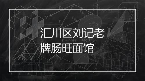 汇川区刘记老牌肠旺面馆