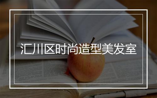 汇川区时尚造型美发室
