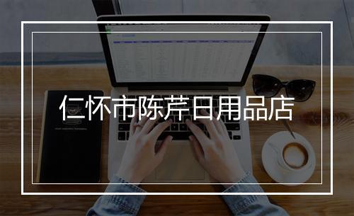仁怀市陈芹日用品店