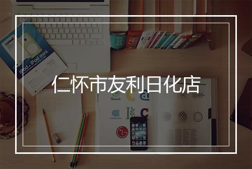 仁怀市友利日化店