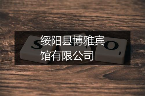 绥阳县博雅宾馆有限公司