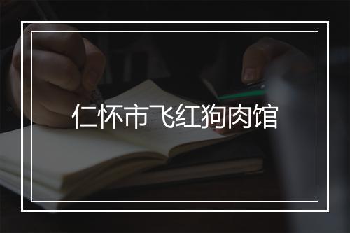 仁怀市飞红狗肉馆