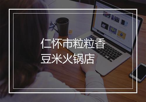 仁怀市粒粒香豆米火锅店
