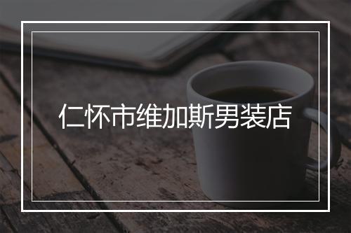 仁怀市维加斯男装店