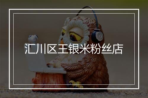 汇川区王银米粉丝店
