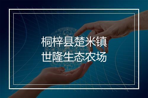 桐梓县楚米镇世隆生态农场