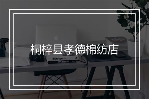 桐梓县孝德棉纺店