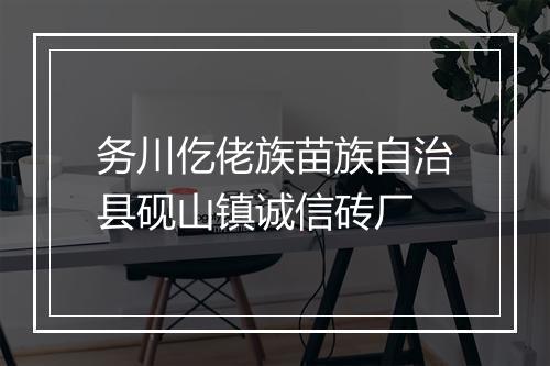 务川仡佬族苗族自治县砚山镇诚信砖厂