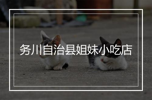 务川自治县姐妹小吃店