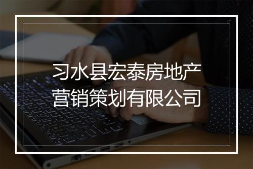 习水县宏泰房地产营销策划有限公司