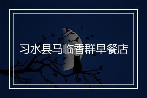 习水县马临香群早餐店