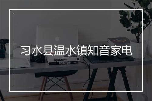 习水县温水镇知音家电