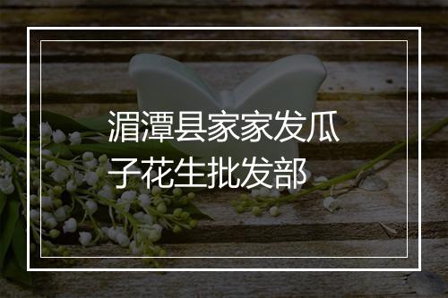 湄潭县家家发瓜子花生批发部