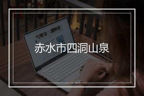 赤水市四洞山泉