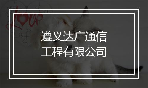 遵义达广通信工程有限公司