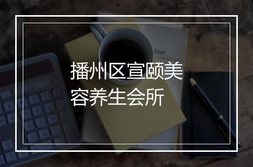 播州区宣颐美容养生会所