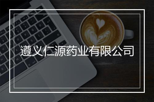 遵义仁源药业有限公司