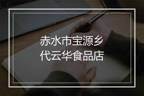赤水市宝源乡代云华食品店