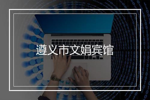 遵义市文娟宾馆