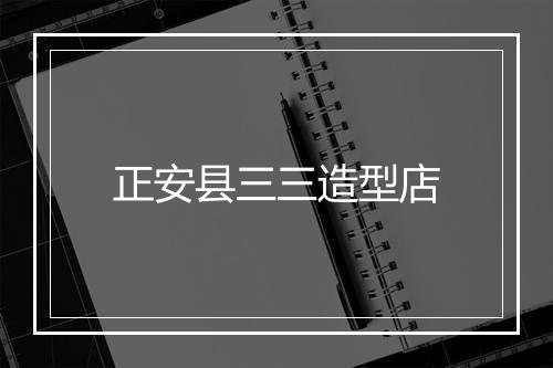 正安县三三造型店