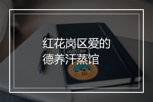 红花岗区爱的德养汗蒸馆