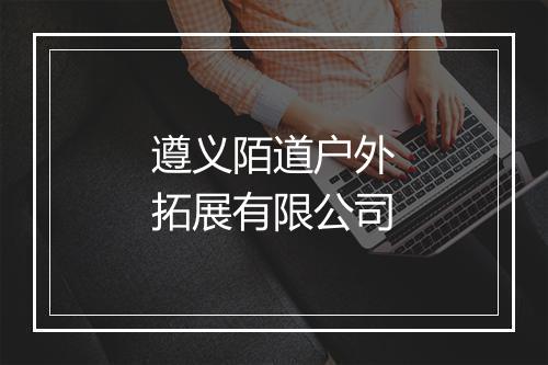 遵义陌道户外拓展有限公司