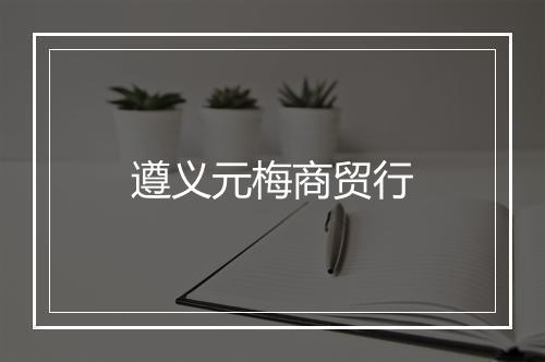 遵义元梅商贸行