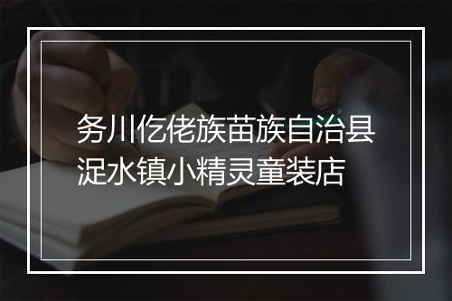 务川仡佬族苗族自治县浞水镇小精灵童装店