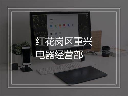 红花岗区重兴电器经营部